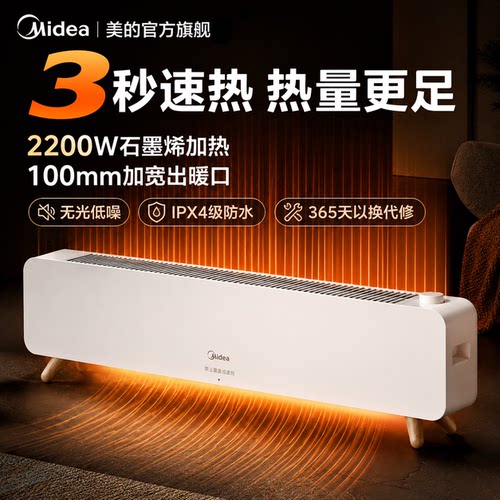 3秒速热/美的石墨烯踢脚线取暖器