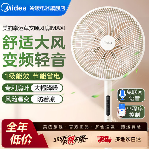 美的语音扇幸运草电风扇安睡MAX