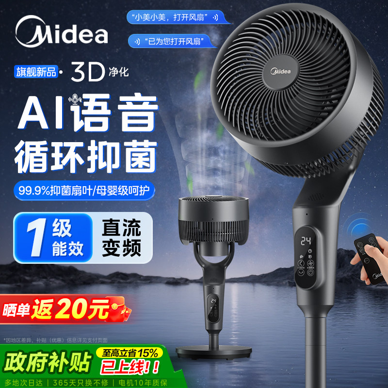 美的空气循环扇家用电风扇静轻音落地扇语音台立式大风力2026新款