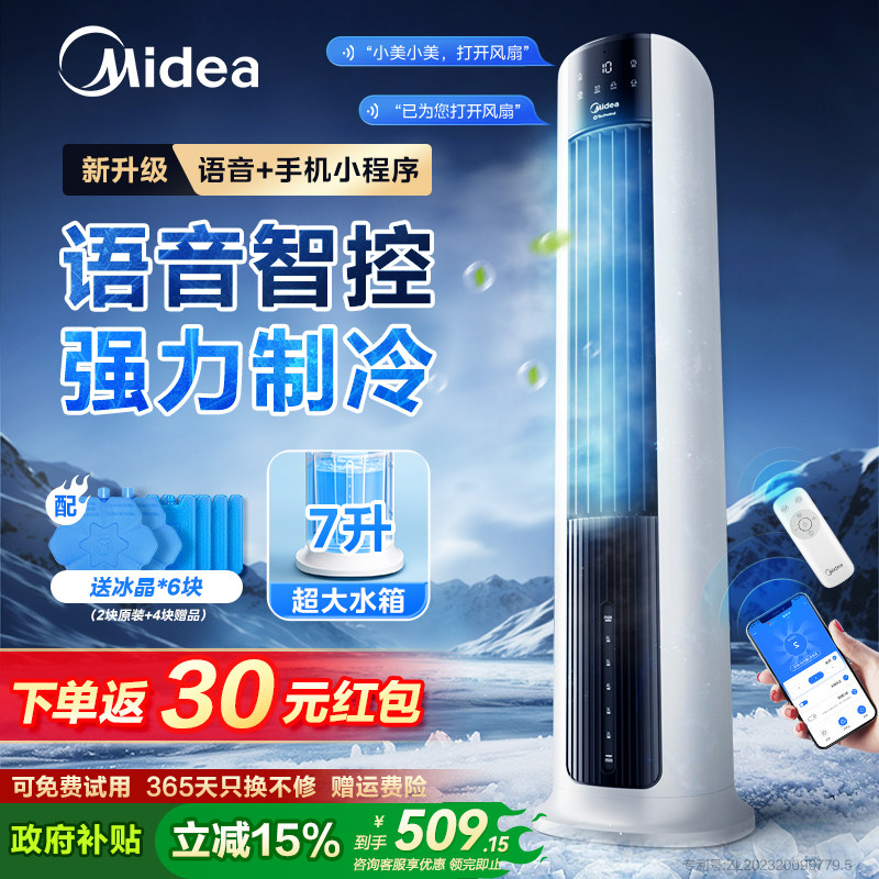 美的空调扇冷风机制冷家用小空调水冷风扇移动加湿智能语音电风扇