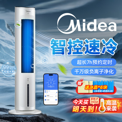 美的大风力水冷制冷风扇移动空调