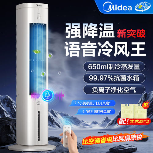 美的语音抑菌制冷空调扇