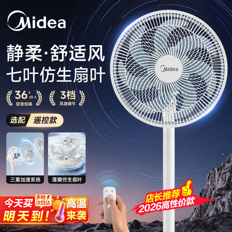 美的电风扇落地扇新款家用音静扇摇头大风力强力台立式遥控电风扇