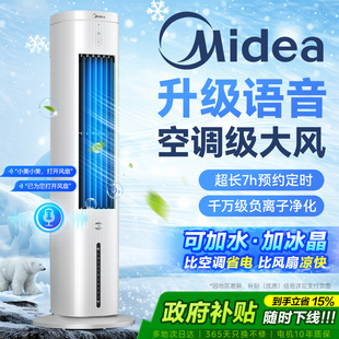 美 电扇 空调扇制冷风扇家用冷风机2025新款 水冷气扇小型音静立式
