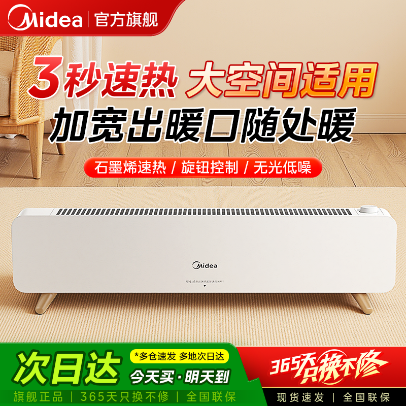 美的石墨烯踢脚线取暖器家用电暖气节能大面积暖风加湿25新款神器,生活电器,踢脚线取暖器,淘宝优惠券,粉丝福利购,淘宝优惠卷