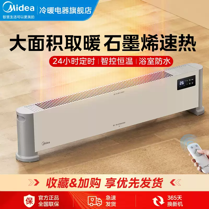 美的石墨烯家用踢脚线取暖器