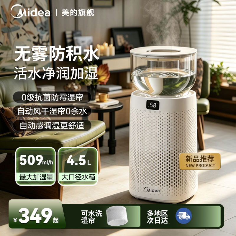 509.7ml/L美的无雾加湿器蒸发式室内家用桌面卧室孕妇婴儿专用