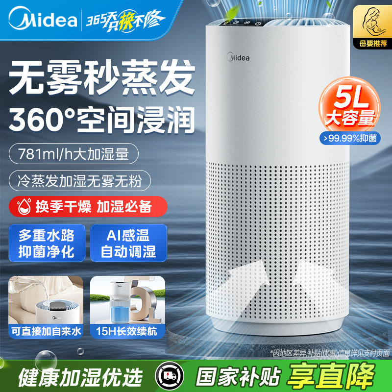 美的无雾抑菌加湿器家用静轻音卧室孕妇婴儿客厅智能蒸发2025新款