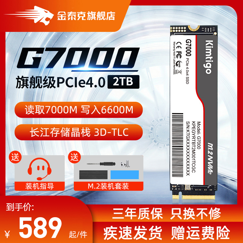 金泰克G7000 2t m2固态硬盘SSD PCIe4.0 长江存储 笔记本固态硬盘