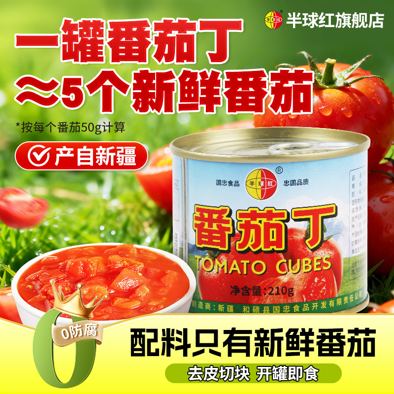 新疆番茄罐头半球红无添加番茄块