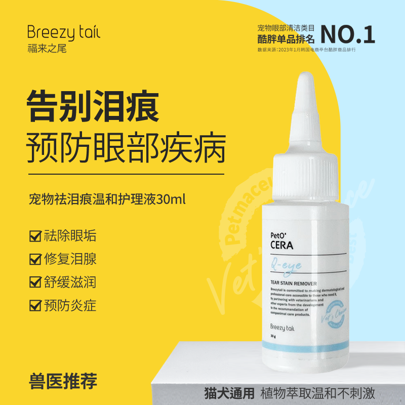 Breezytail福来之尾天然温和眼部清洁泪痕液30ml 宠物/宠物食品及用品 眼部清洁 原图主图