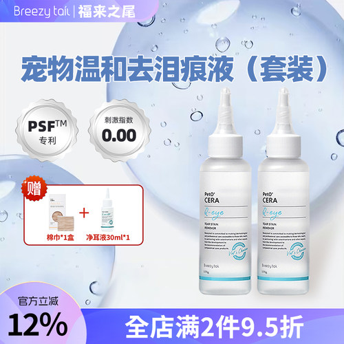 临期27年5月【套装】福来之尾宠物专用擦眼睛去泪痕去红胡子神器