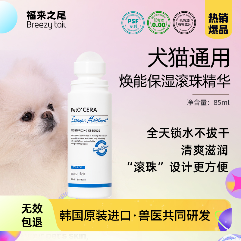 Breezytail福来之尾韩国进口猫狗专用滋养焕能保湿滚珠精华液85ml