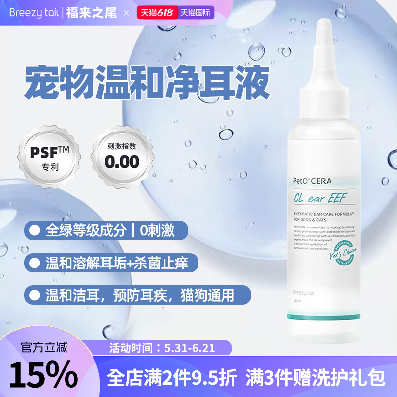 Breezytail福来之尾宠物温和净耳液