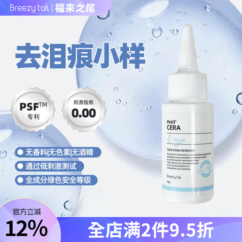 breezytail眼部清洁温和祛除眼垢