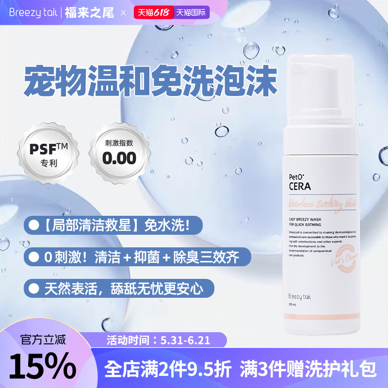 福来之尾免水洗免洗清洁全身可用
