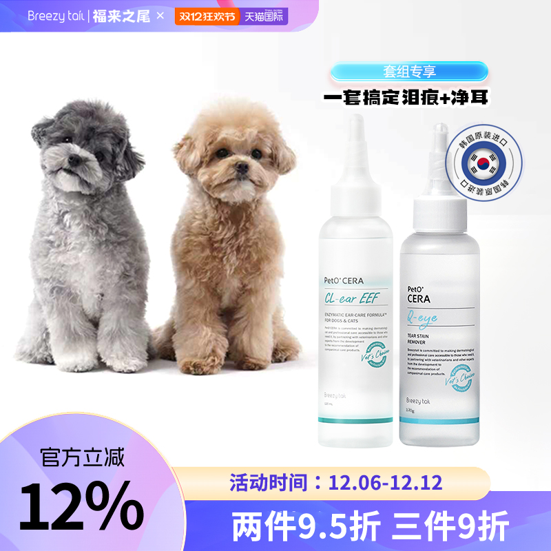 【套装】福来之尾去泪痕液+净耳液 猫狗通用日常清洁泪痕耳螨