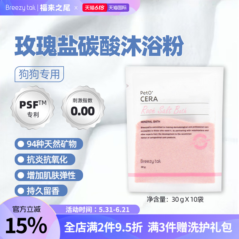 Breezytail福来之尾狗狗泡澡SPA沐浴粉浴盐玫瑰盐系列30g*10