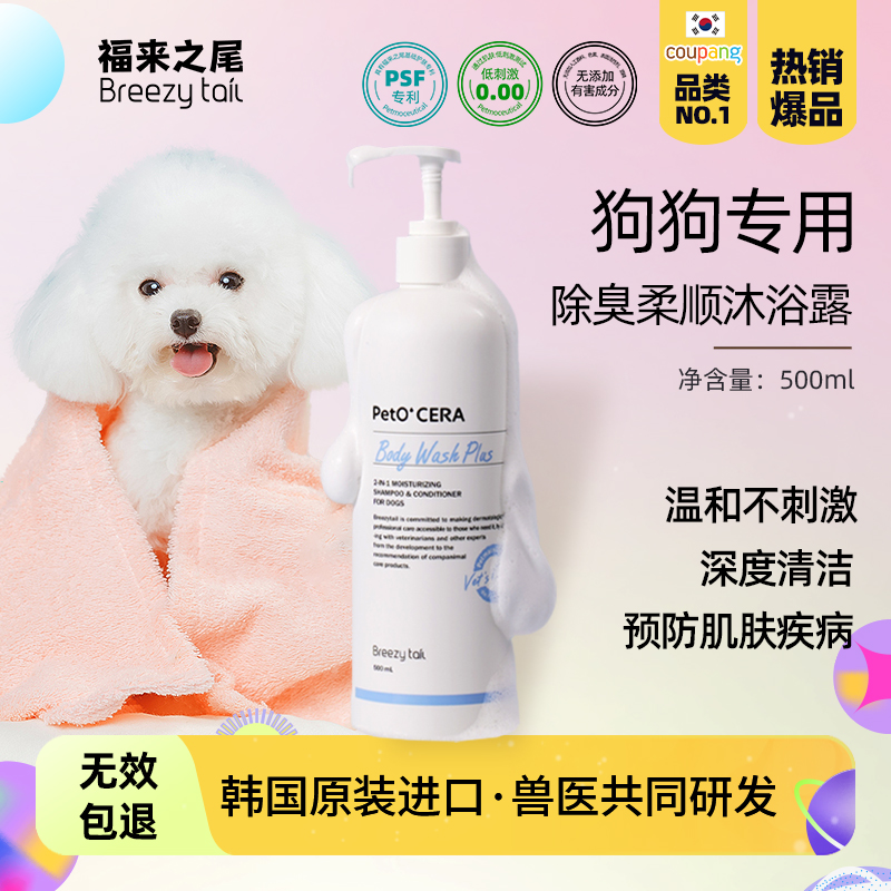 福来之尾短毛深层清洁保湿沐浴露