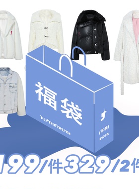 FTT FlyTheTruth【1件199 2件329】冬季清仓特价限量抢购超值自选