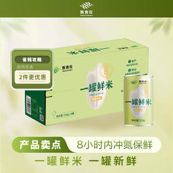 甄食在8小时充氮保鲜一罐鲜米东北响水石板大米新米小罐米礼盒