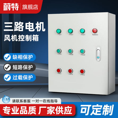 蔚特 三组风机控制器3路电机启动箱一控三水泵缺相保护按钮配电柜