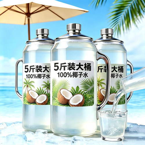 【2瓶五斤】100%椰子水0添加剂家庭分享装畅爽解腻新日期特价