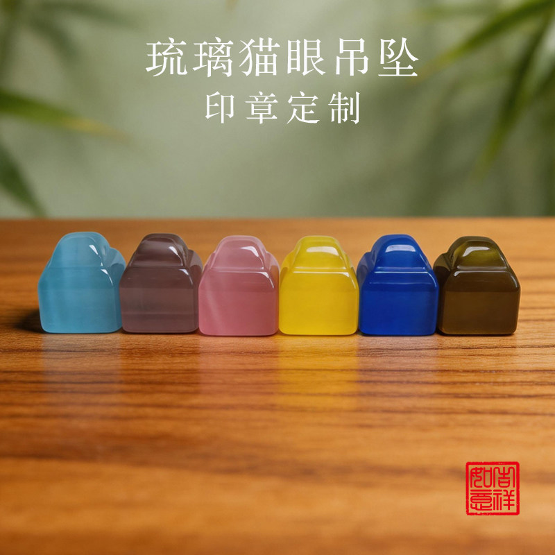 琉璃猫眼印章吊坠个人姓名印章