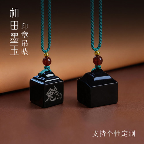 和田墨玉印章吊坠姓名定刻