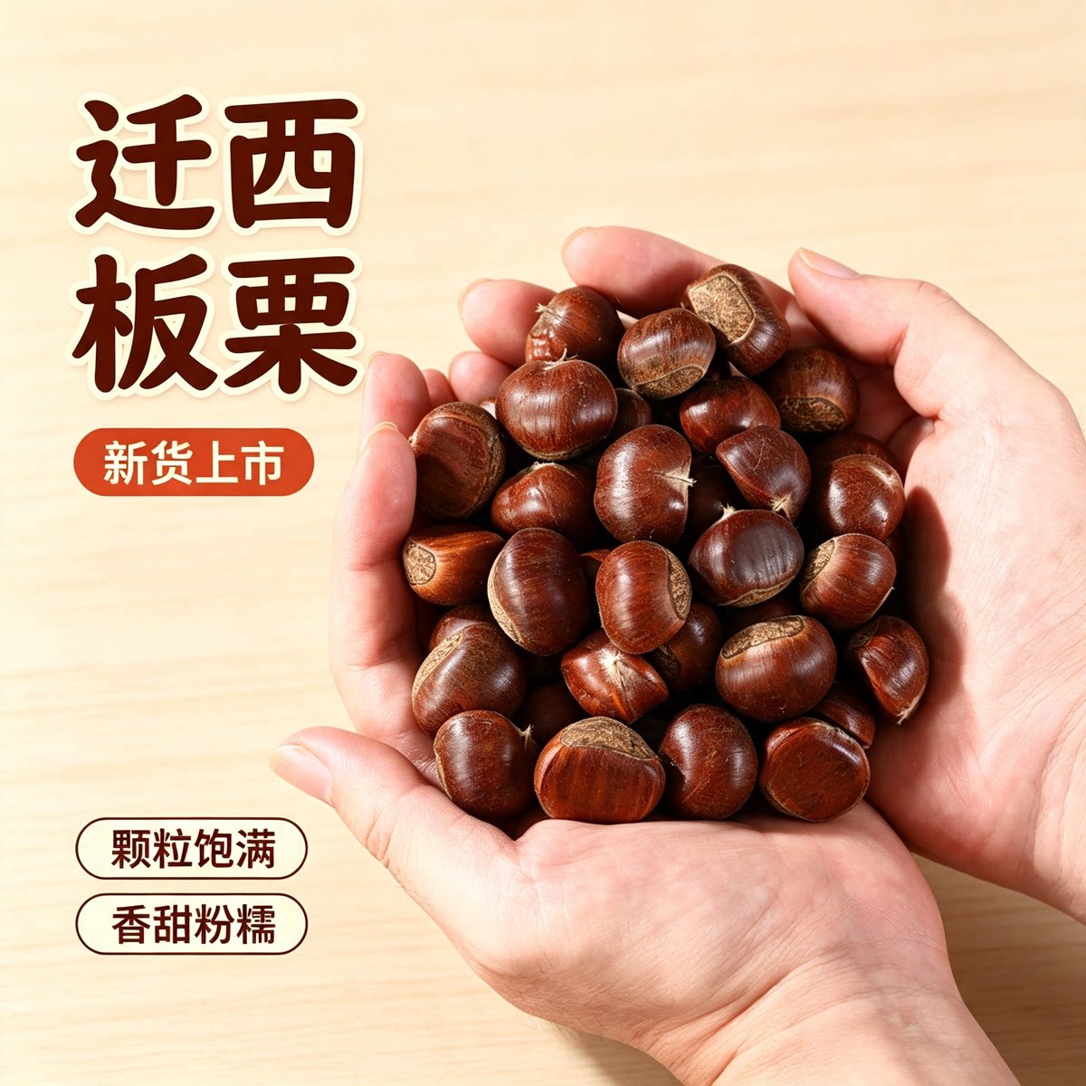 新货正宗河北唐山迁西板栗生新鲜栗子3113燕山油栗子商用 包粽子