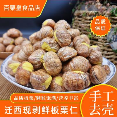 迁西板栗生新鲜去外壳包粽子生板栗仁手工去皮栗子仁孕妇零食即食
