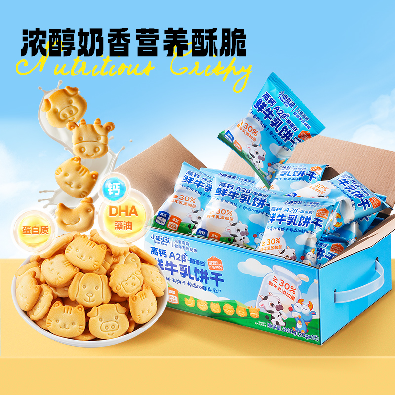 【小鹿蓝蓝_高钙A2β-酪蛋白鲜牛乳饼干】牛奶饼干儿童零食品牌