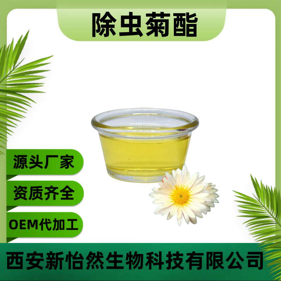 除虫菊酯50%原料100g/瓶除虫菊提取物除虫菊酯素工厂现货包邮
