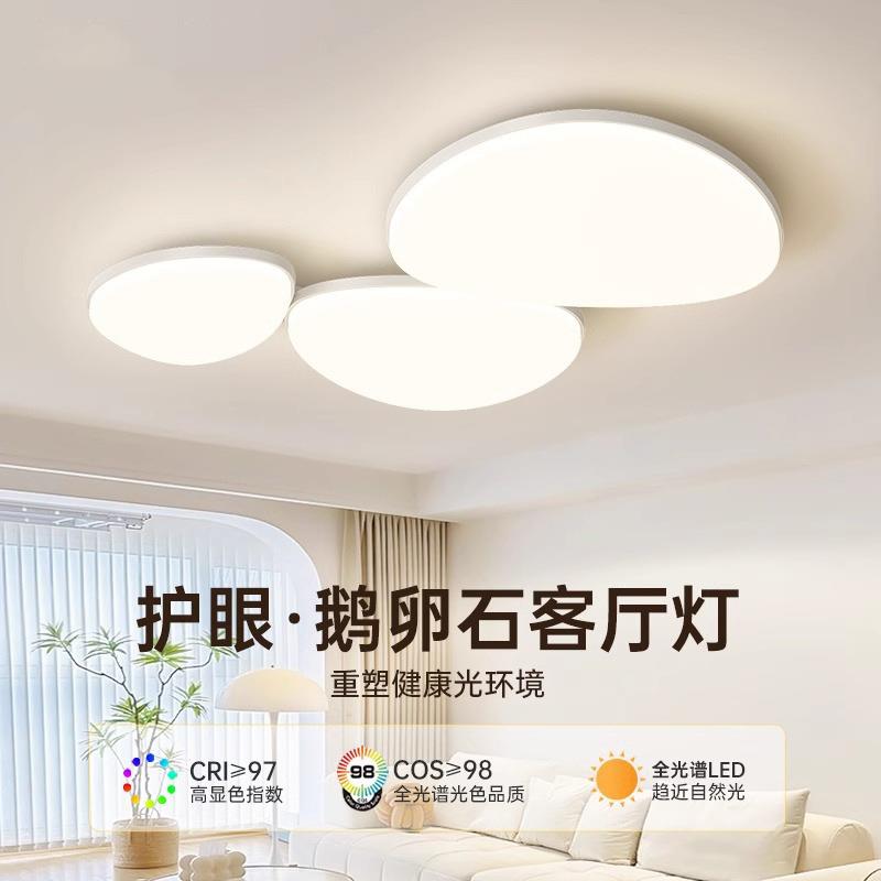 奶油风鹅软石客厅吸顶灯现代简约全光谱云朵大厅主灯全屋灯具套餐