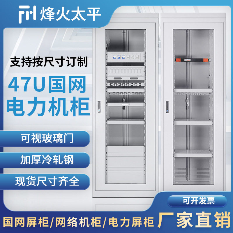 47U国网电力监控配电柜