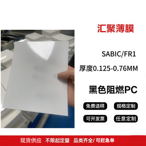 供应SABIC (原GE)白色防火PBT-FR1 0.125mm-0.76mm 白色 阻燃PC