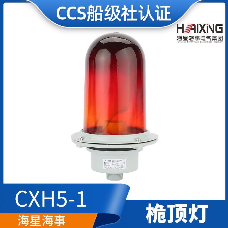 海星海事海船用铝制桅杆灯CXH5-1/2防水信号灯60W明绿红船检CCS证