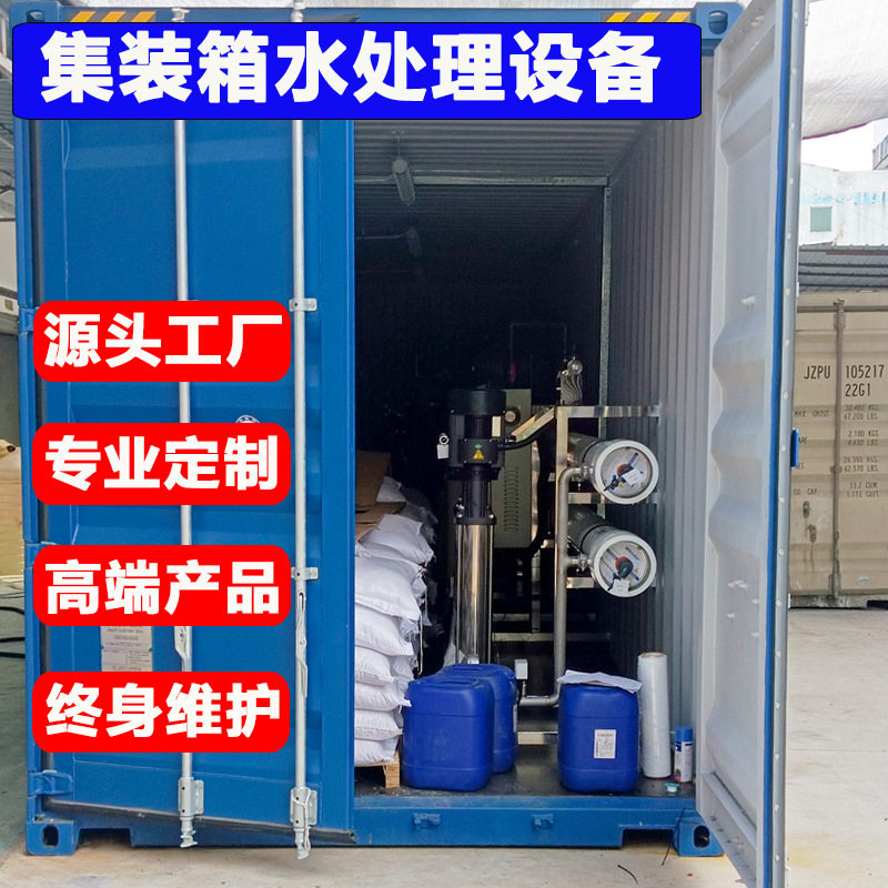 集装箱式井水地下水反渗透设备