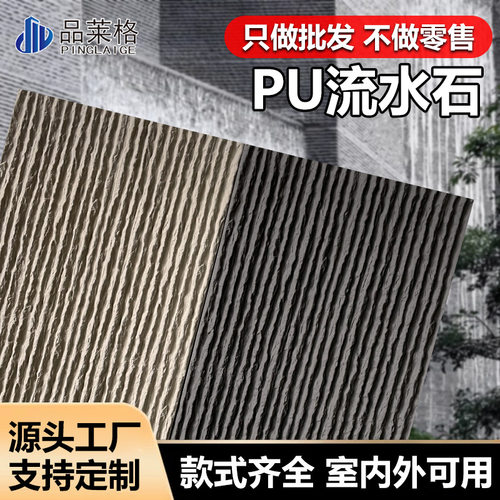 Pu流水石山岩石蘑菇石石皮连纹大板假山屏风水幕墙内外装饰线形石