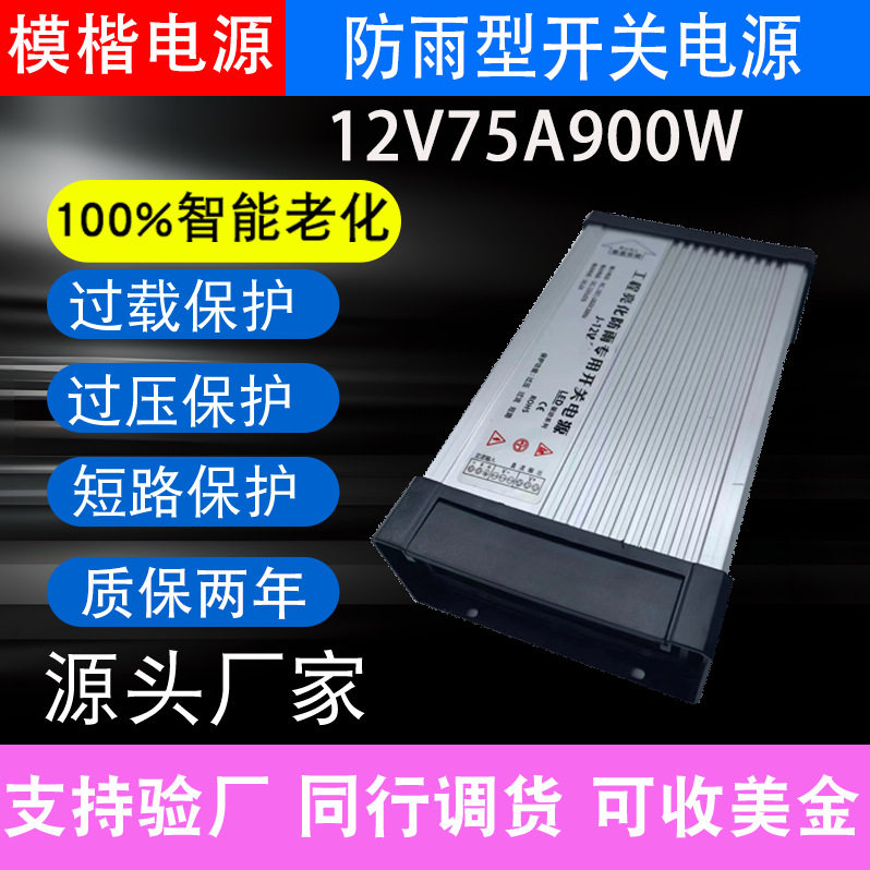 防雨电源12V75A900W电源工业工程发光字灯带灯条广告防雨电源