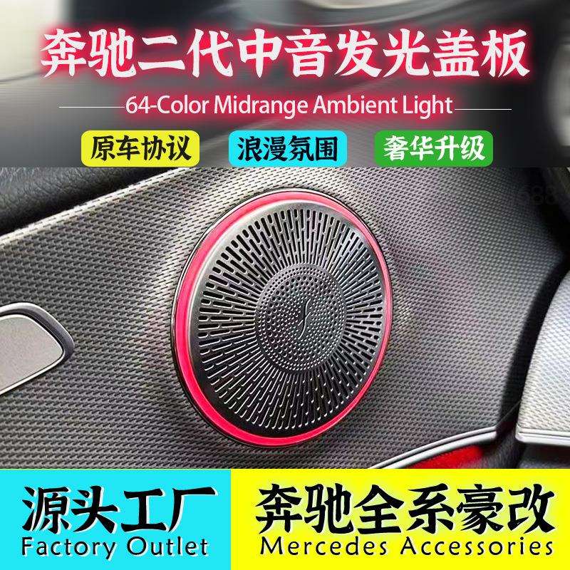 奔驰GLC柏林之声氛围灯C级W205中音发光喇叭罩盖板E级W213装饰灯