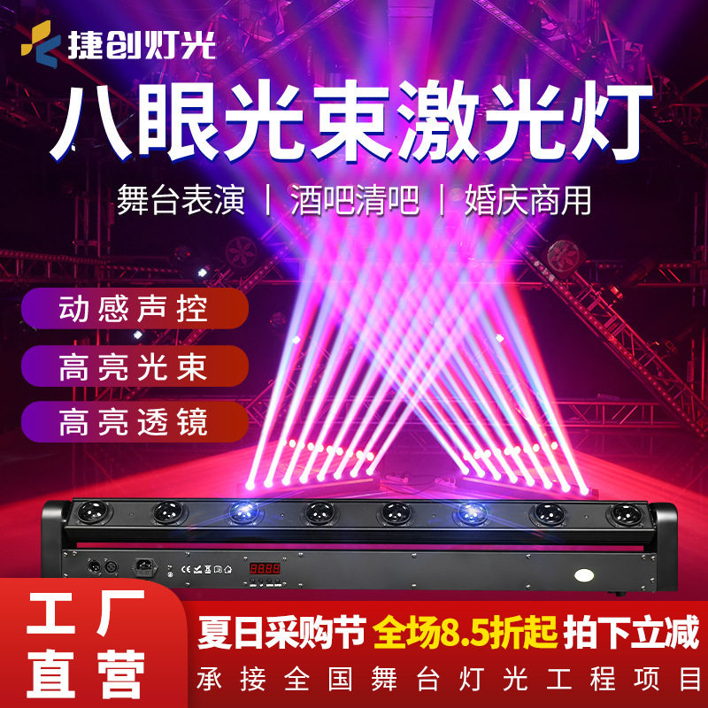 批发8眼10瓦KTV酒吧氛围灯八眼光束灯直播间声控扫描摇头舞台灯光