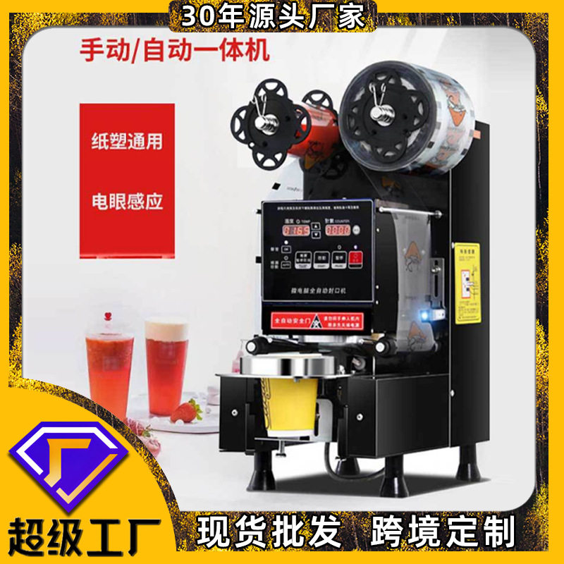 全自动奶茶店封口机商用豆浆冷热饮料纸塑通用智能封口封杯机批发