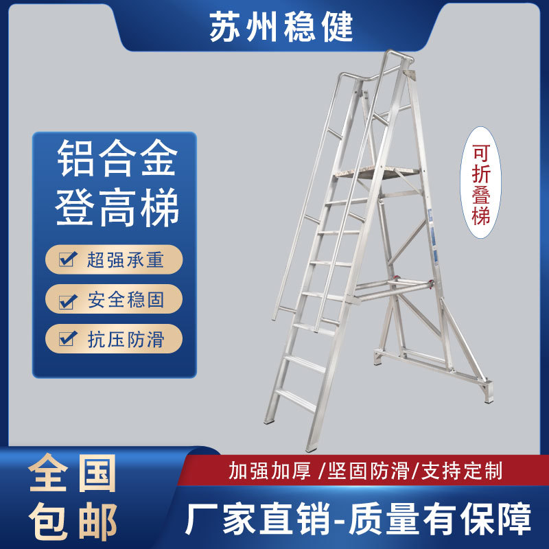 可移动登高梯铝合金折叠仓库加厚防滑扶手工作平台单侧便携梯子