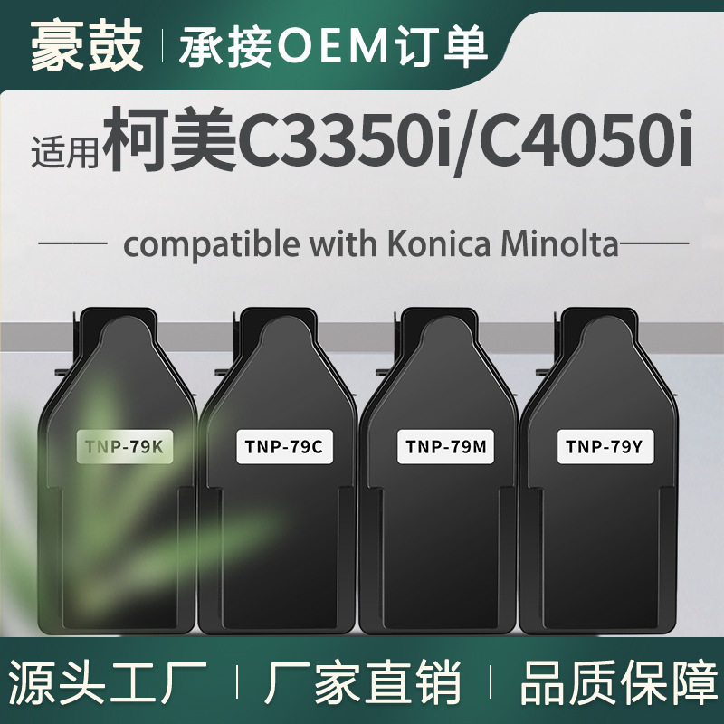 适用柯尼卡美能达TNP79K粉盒C3350i/C3351i碳粉盒C4051i彩色墨盒