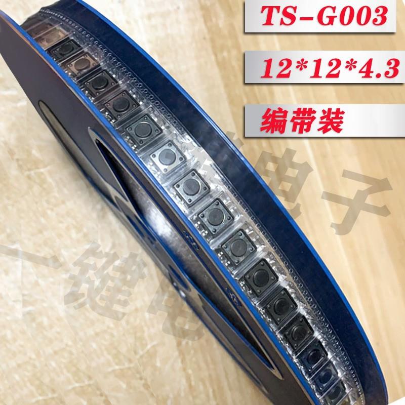 TS-G003编带盘装轻触12*12*4.3/5/6/7四脚贴片按键开关点动复位