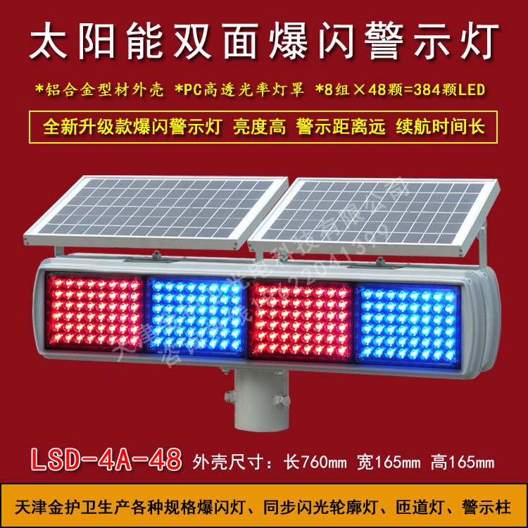 LSD-4A太阳能红蓝四闪警示灯