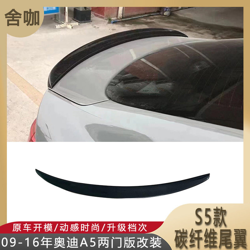 适用09-16年A5两门版改装S5款碳纤尾翼硬顶A5加装S款小尾翼免打孔
