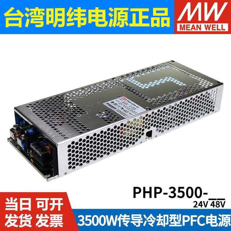 明纬开关电源PHP-350024V48V115V230V380V3500W传导冷却型HV