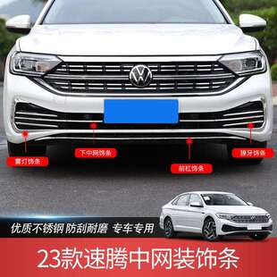 23-24款速腾前雾灯獠牙不锈钢饰条前杠中网亮条外观改装用品配件